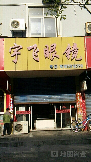 丹阳宇飞天眼镜