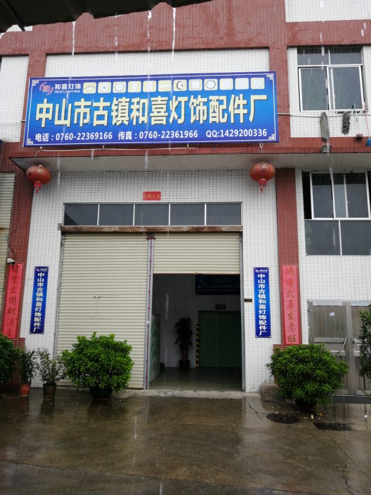 和逸灯饰