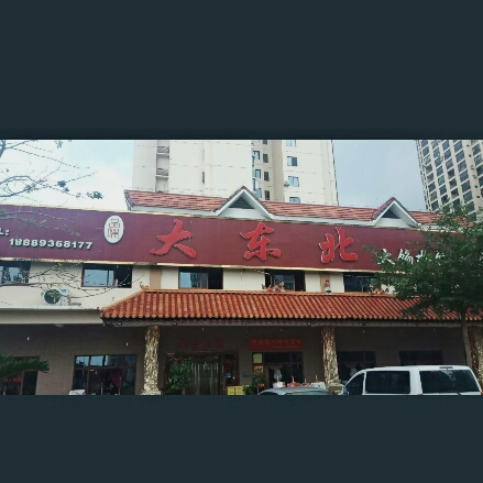 大东北(鸿坤·理想海岸店)