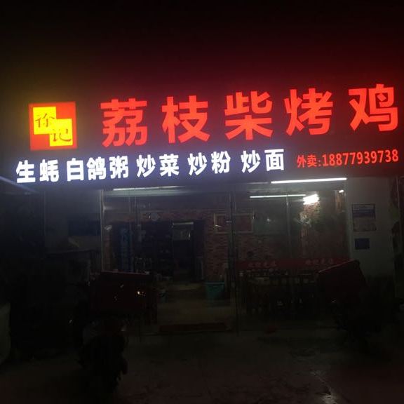 徐记荔枝柴烤鸡(重庆西路店)