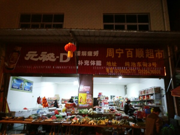 周宁百顺超市(东街店)