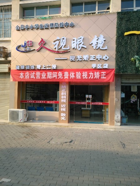 久视眼睛(学区店)