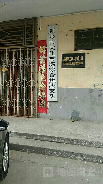 新乡市文物考古研究所