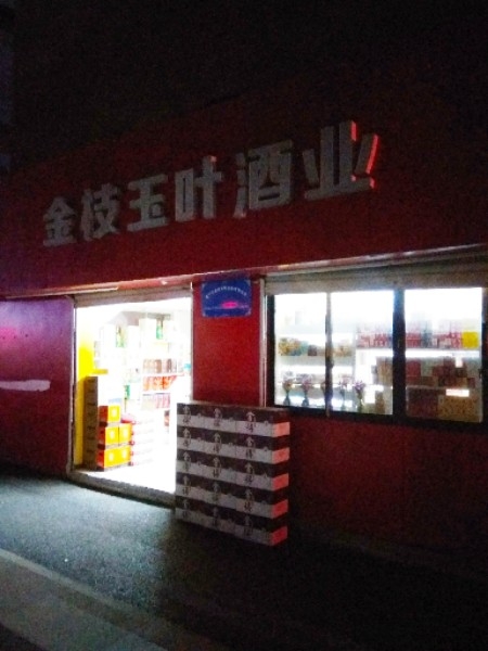 金枝玉叶酒业(天峰街店)