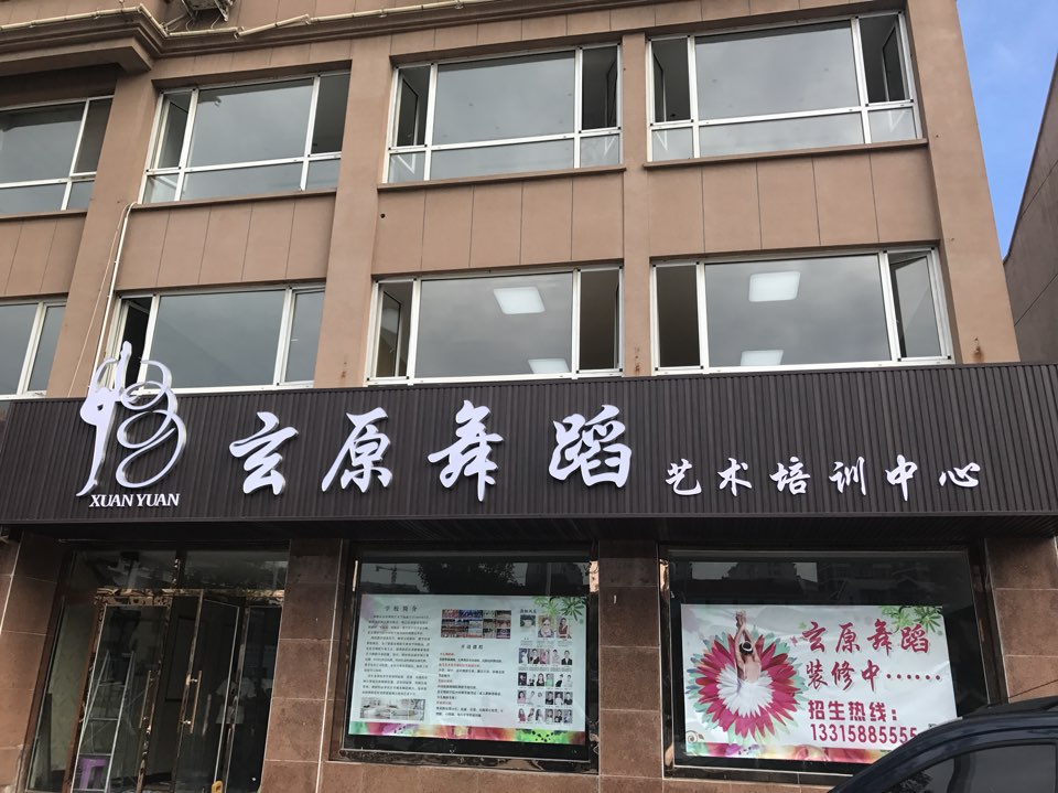 玄原舞蹈艺术培训中心