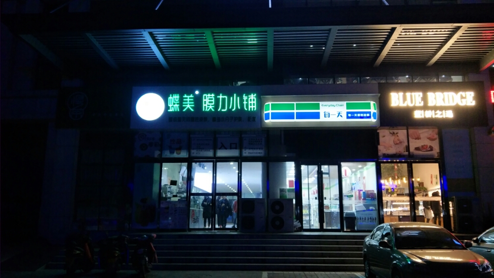 蝶美膜力小铺(柒星城店)