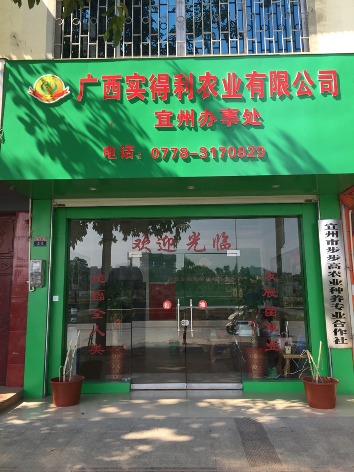 广西实得利农业有限公司宜州办事处