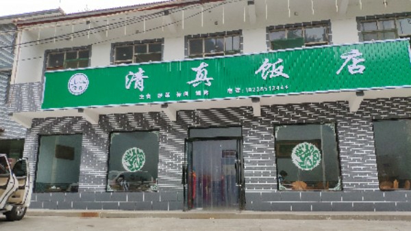 清真饭店(S327店)