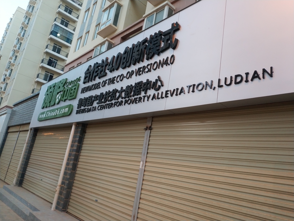 鲁甸县电子商务公共服物中心