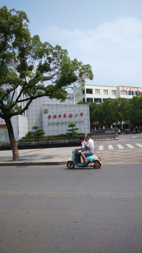 贵溪市实验小学(沿江路)