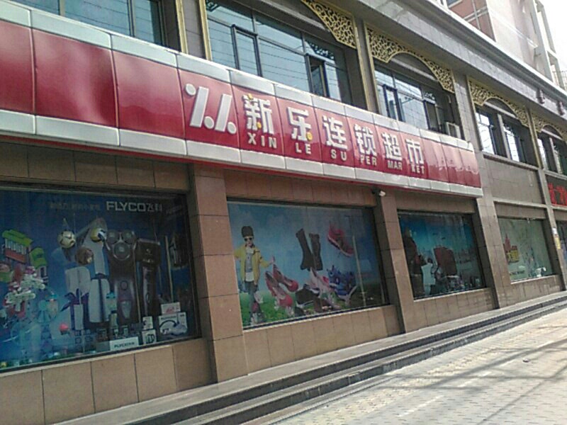 新乐连锁超市(马神庙街店)