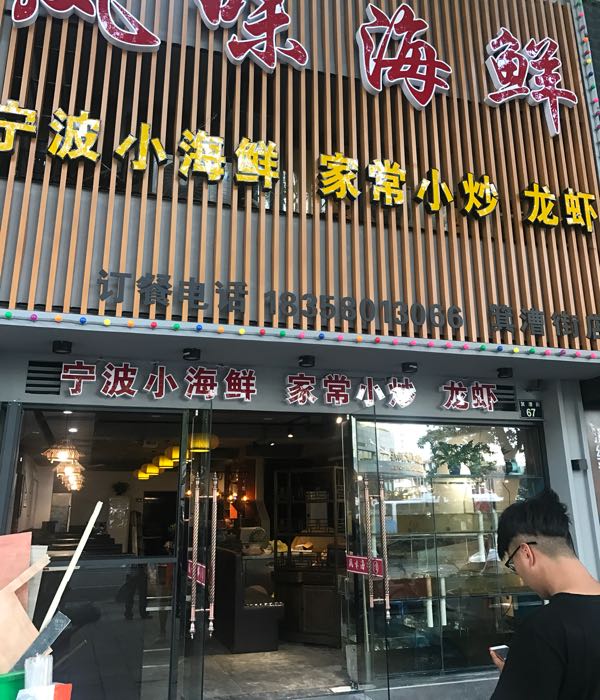风味螺鲜(箕漕街店)