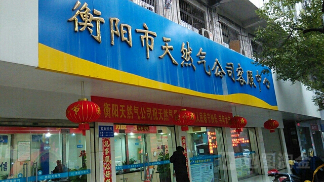 衡阳市天然气公司客服中心(明翰路店)