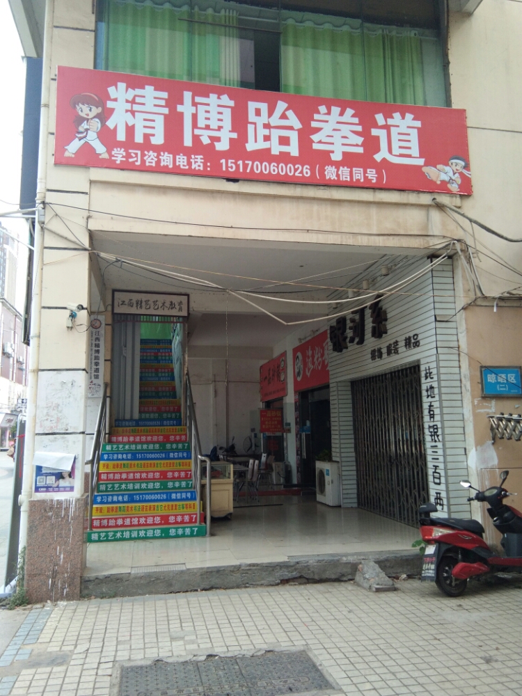 精博跆拳道(紫荆路校区)