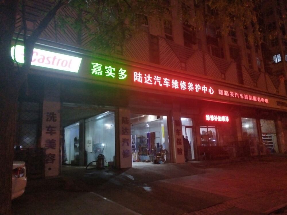 陆达汽车维修养护美容贴膜中心(河东店)