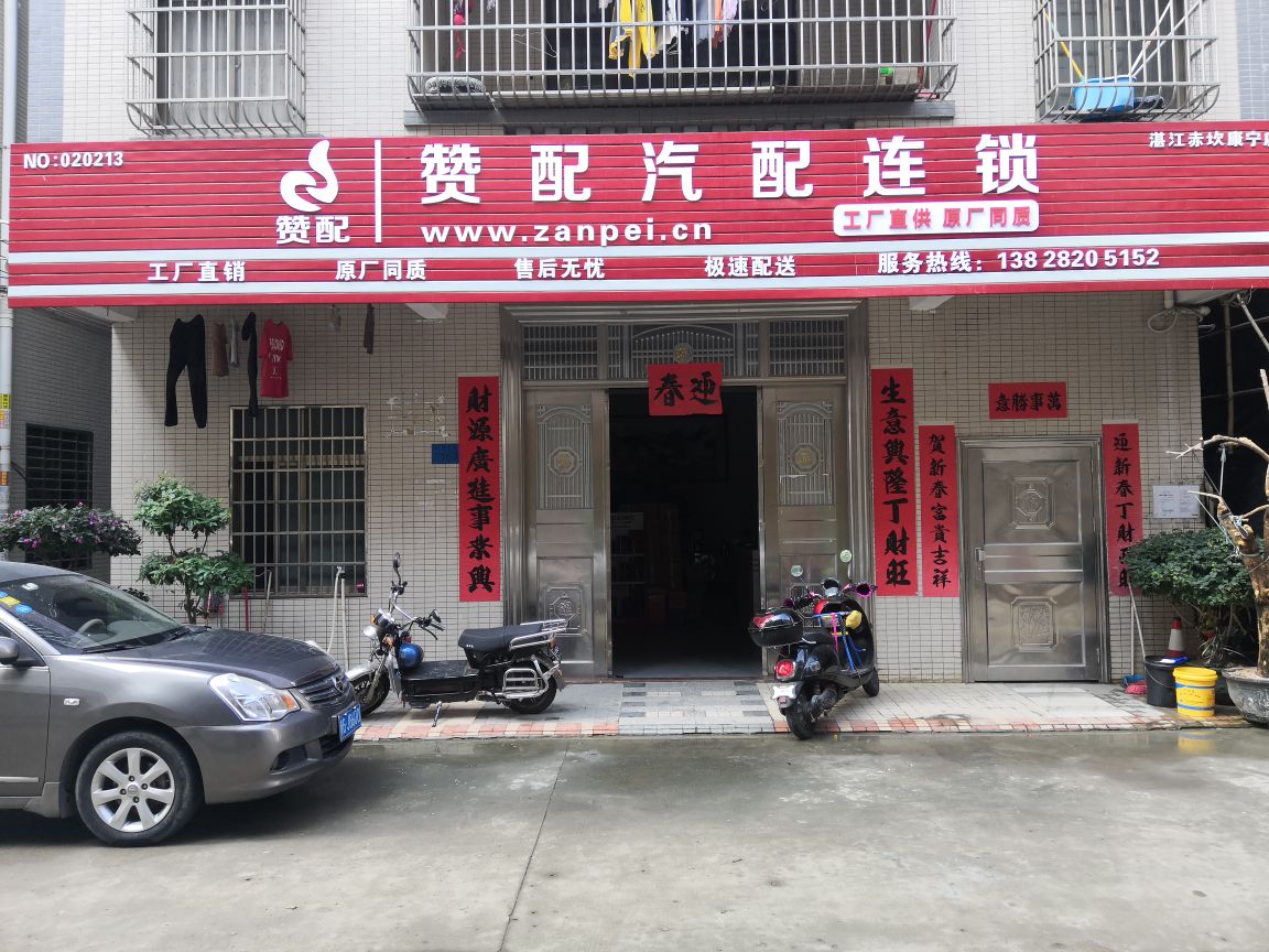赞配汽配连锁(赤坎区康宁店)