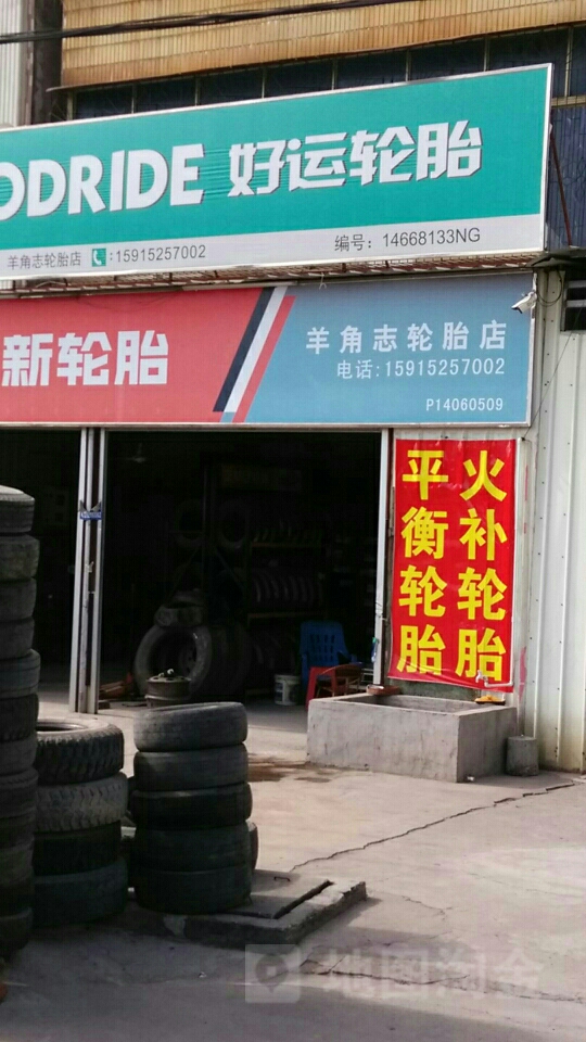 羊角志轮胎店