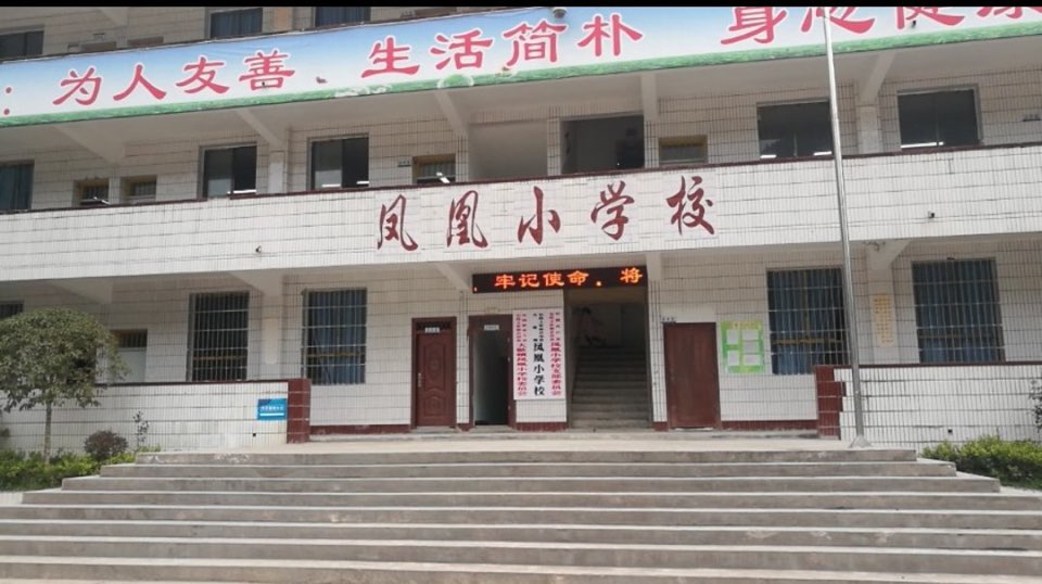 凤凰小学校