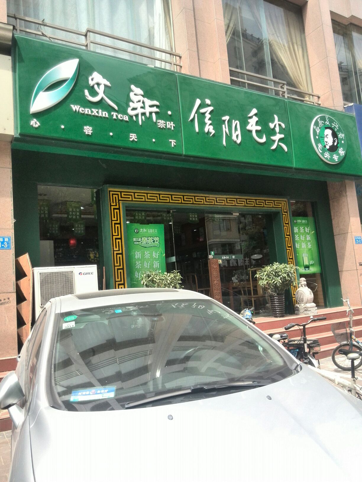 文新茶叶(正道中环百货店)