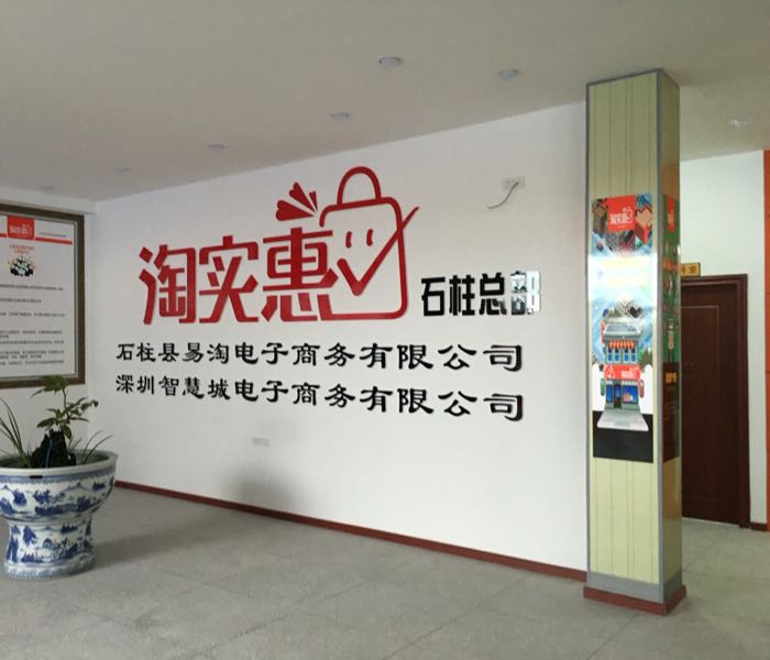 石柱易淘电子商务有限公司