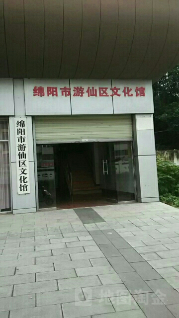 绵阳市游仙文化馆