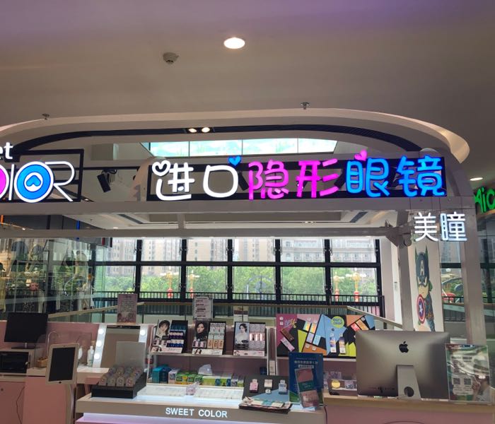 甜蜜色进口隐形眼镜(许昌万达广场店)