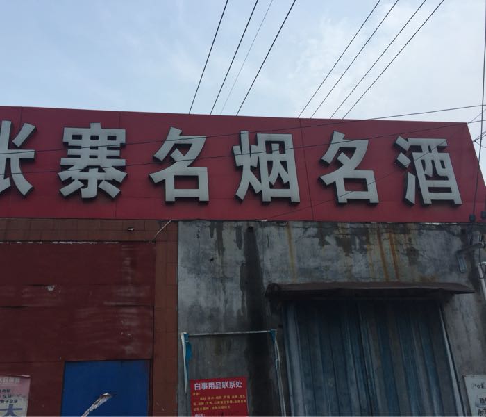 张寨名烟名酒
