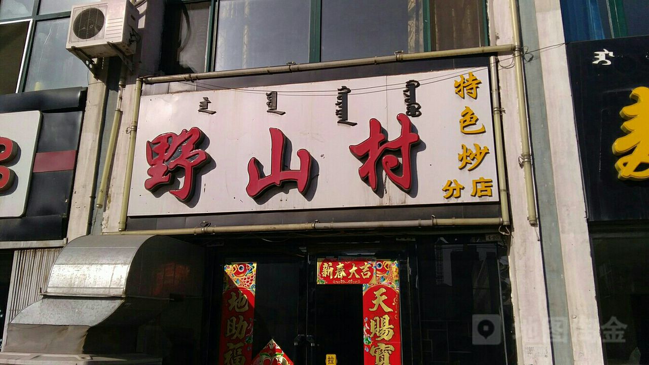 野村(分店)