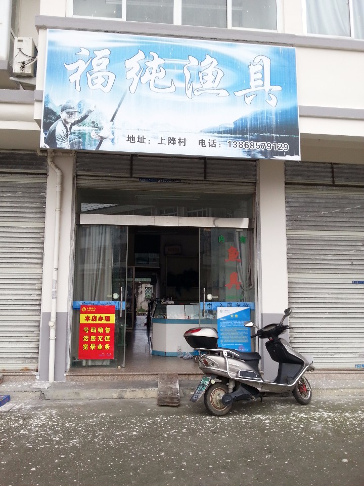 福纯渔具