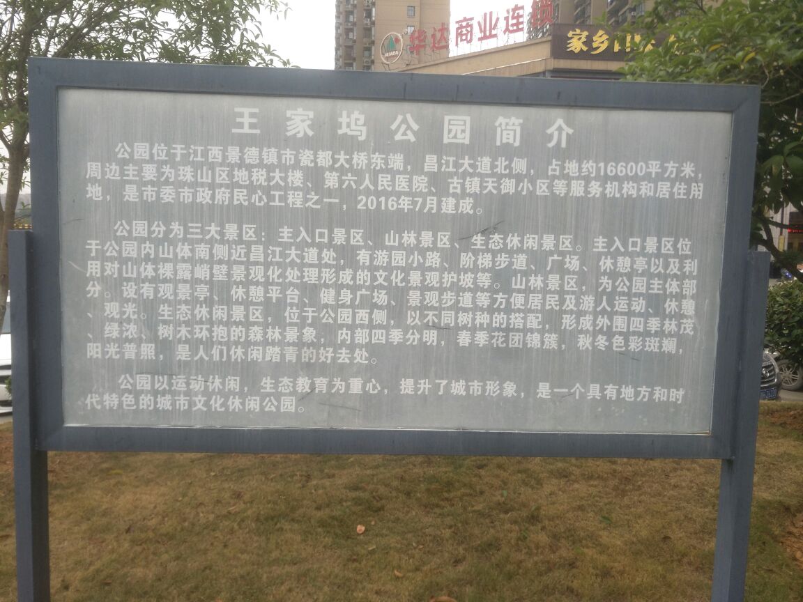 王家坞公园