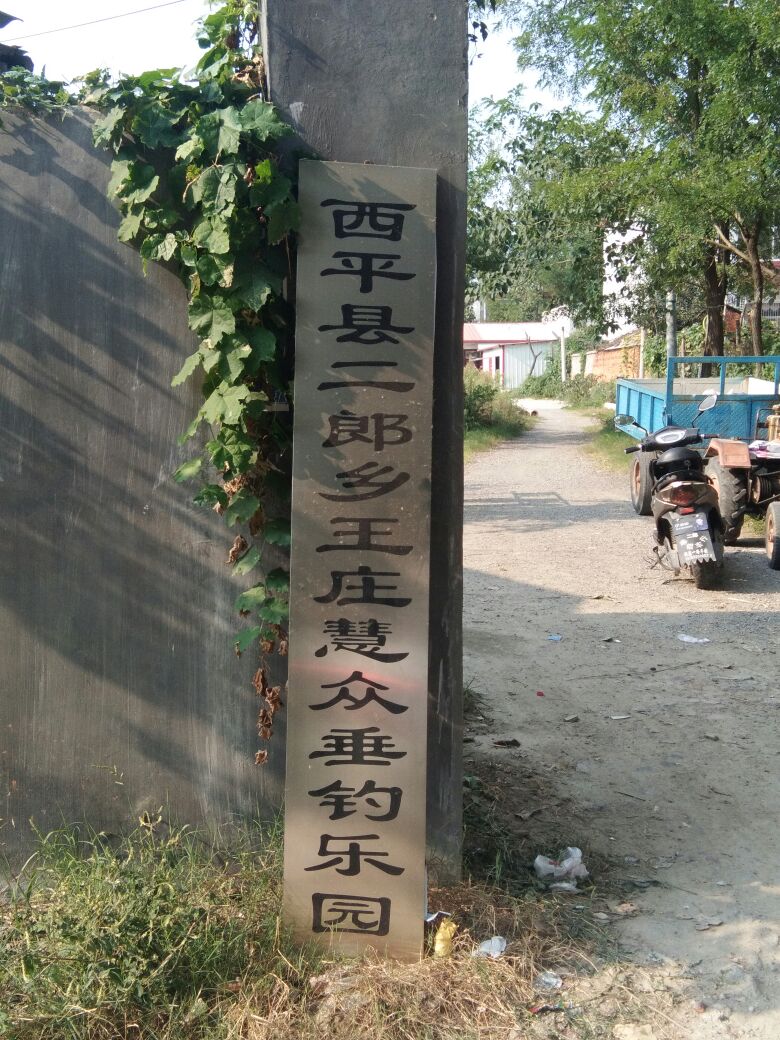 西平二郎乡王庄慧众垂钓园