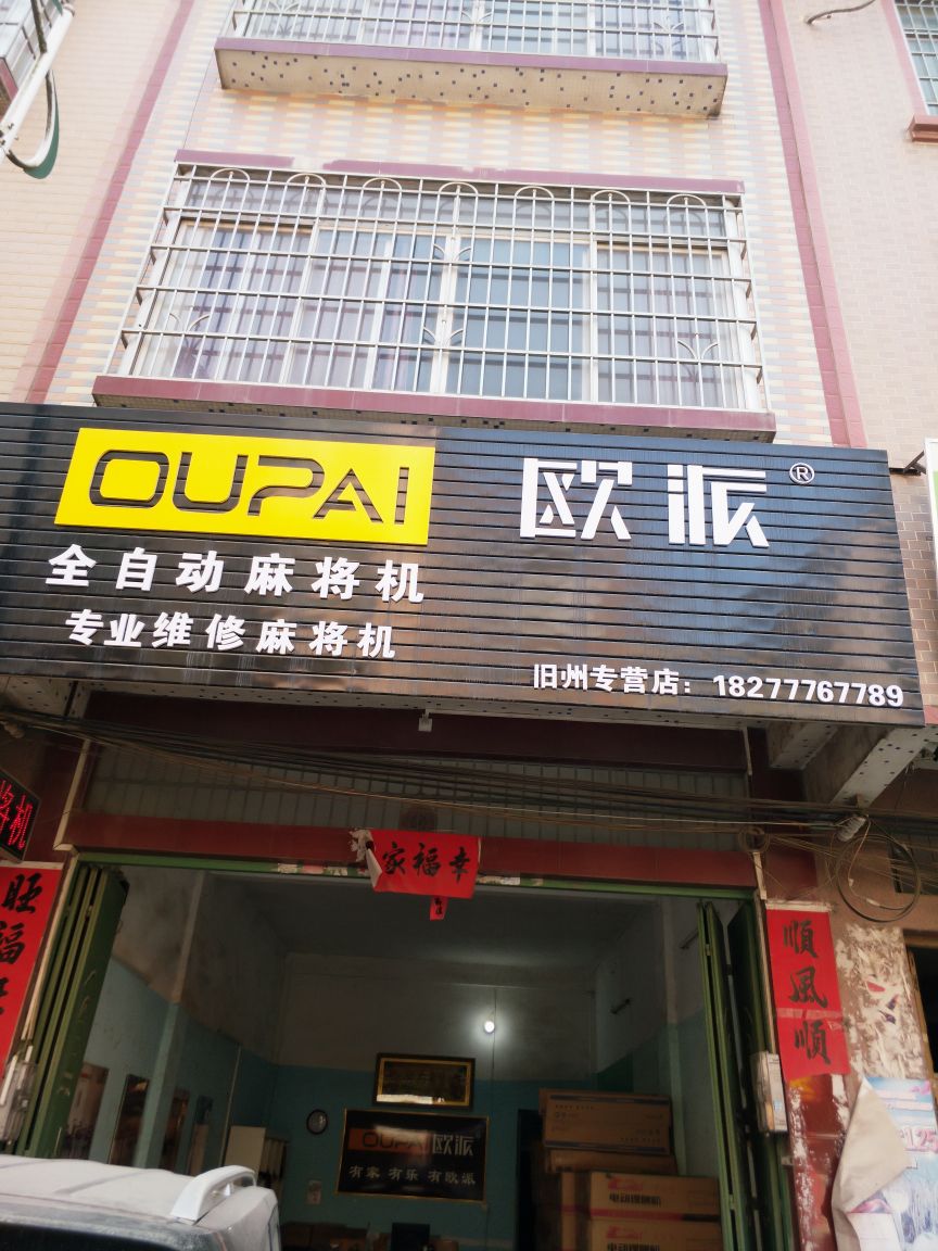 欧派全自动麻将机(旧州专卖店)