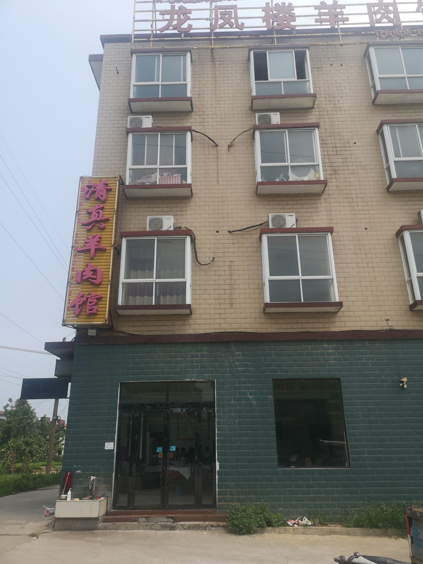 清真龙凤楼羊肉馆