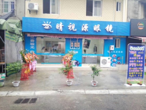 睛视源眼镜店
