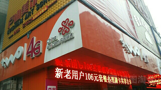 中国联通(冷水江分公司自建自营厅)