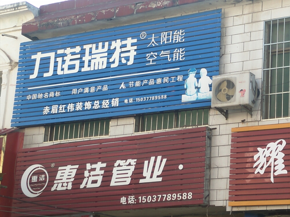 内乡县赤眉镇力诺瑞特太阳能(振兴街店)