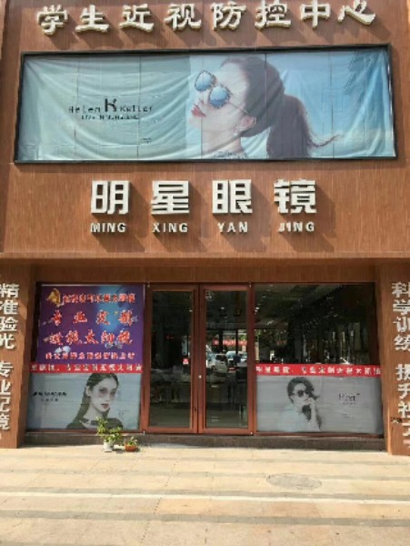明星眼镜店(冠亚上城店)