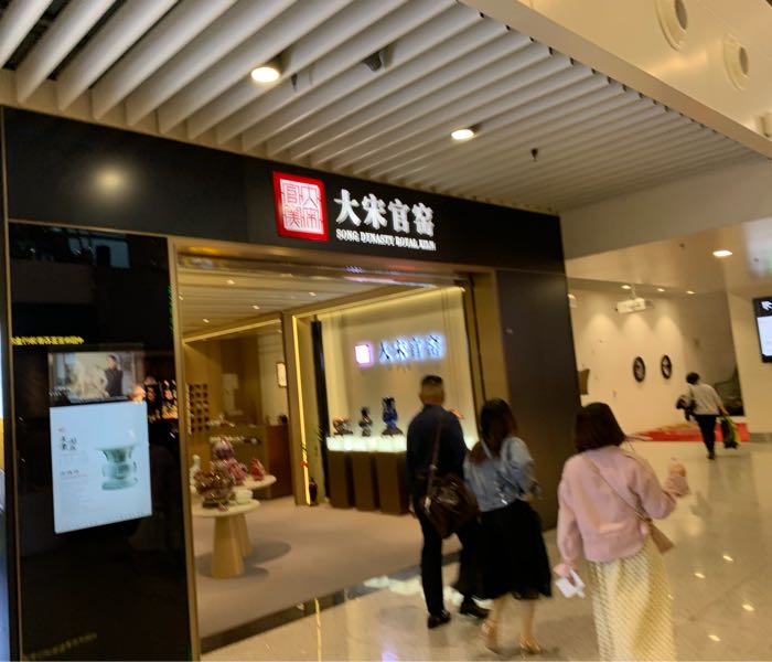 大宋官窑(机场店)