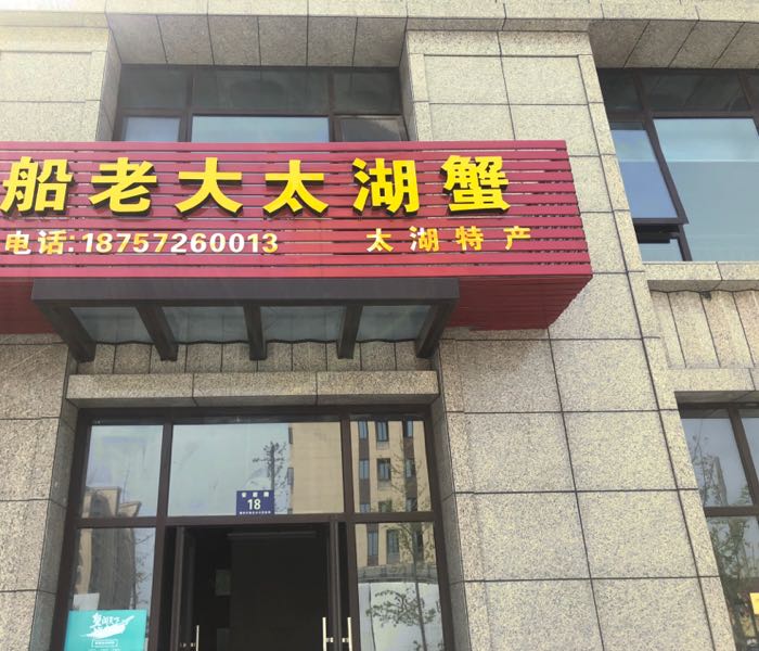 船老大太湖蟹