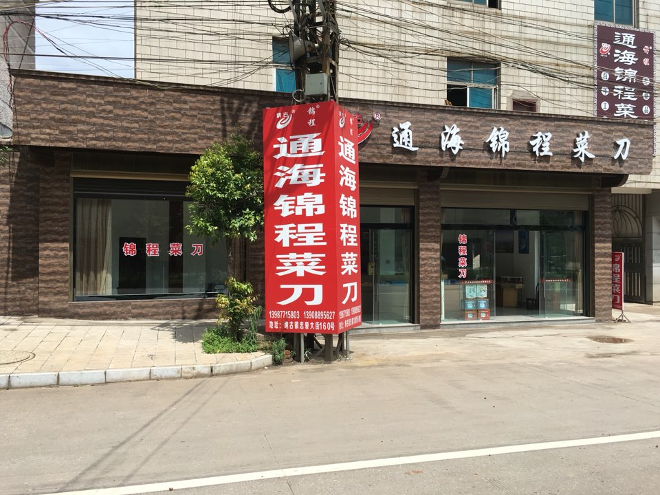 锦程刀。高(总店)