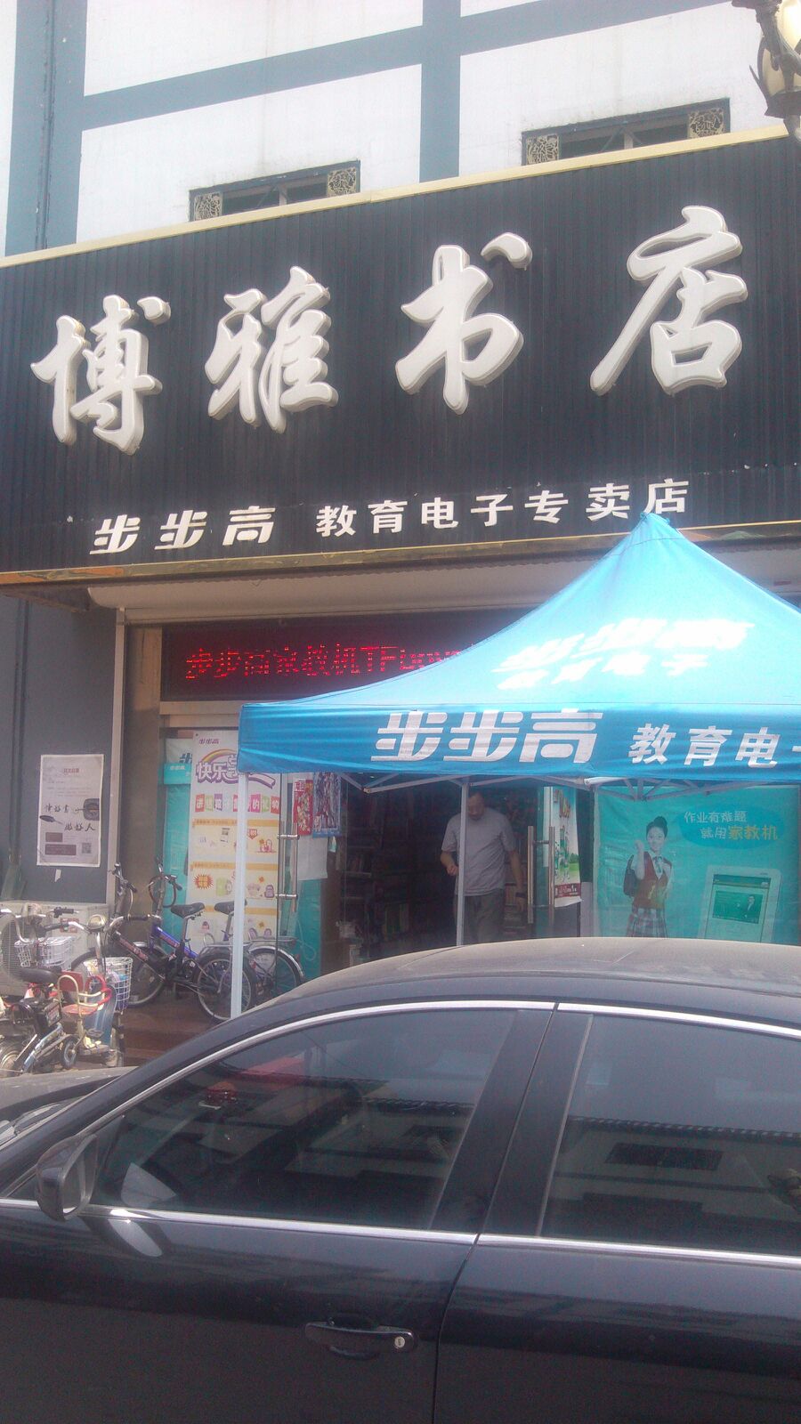 博雅书店(便民胡同店)