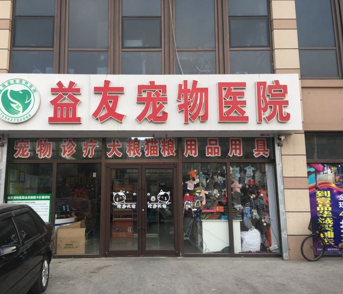 益友宠物医院(渤海路店)