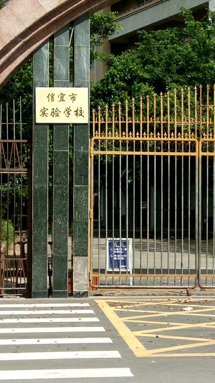 广东省信宜市实验学校