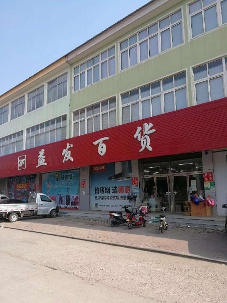 益发百货(北商业街店)