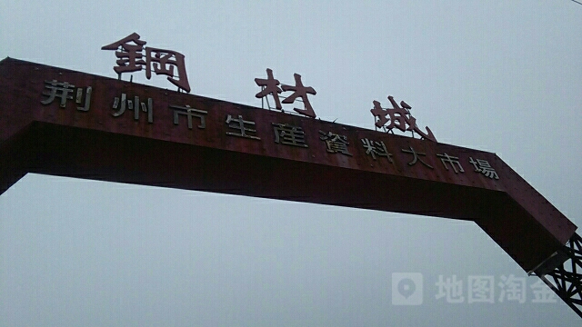 荆州市生产资料大市场钢材城