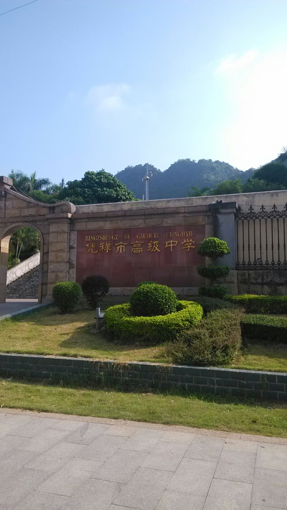 凭祥市高级中学图片