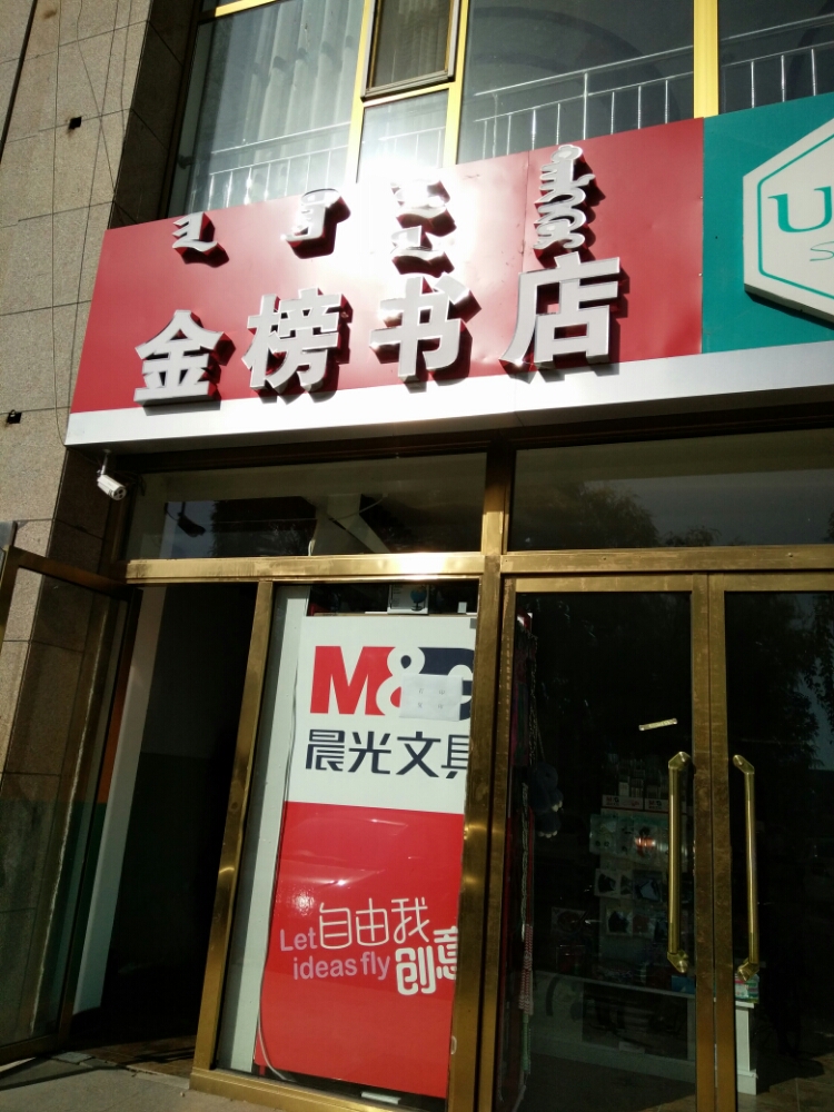 玉泉市金榜书店(鼎盛国际店)