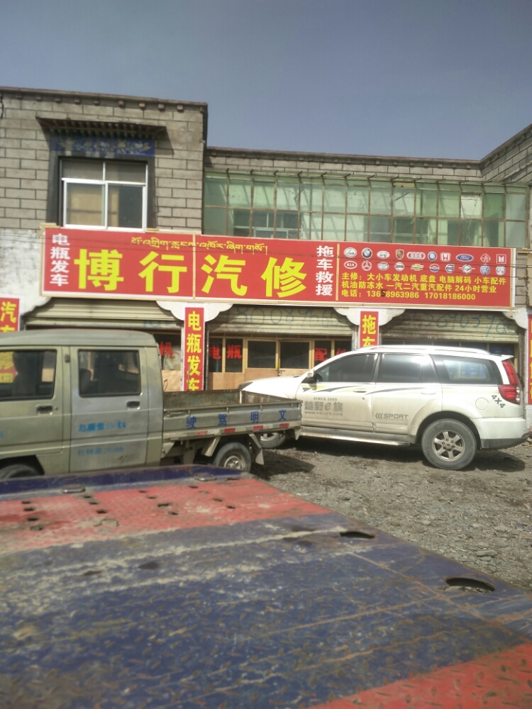 博行汽修