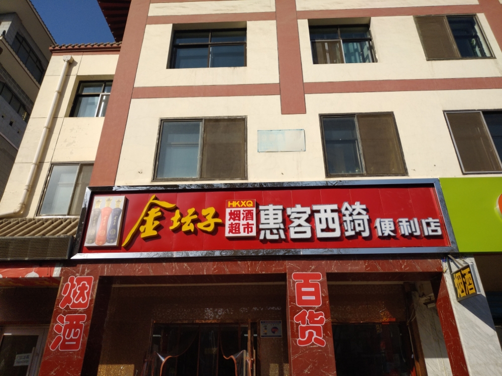 惠客西錡便利店