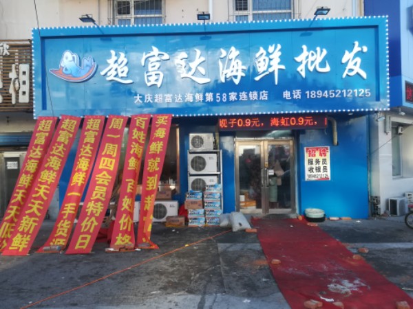 超富达海鲜批fa(第58家连锁店)